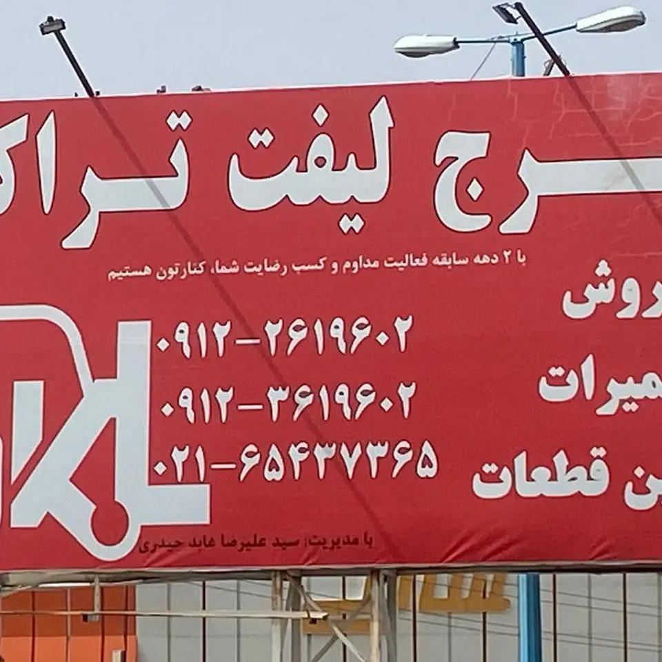 کرج لیفتراک