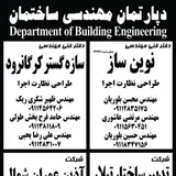 دپارتمان مهندسی ساختمان