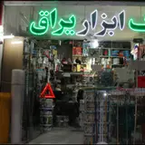 آهن فروشی برادران لطیفی
