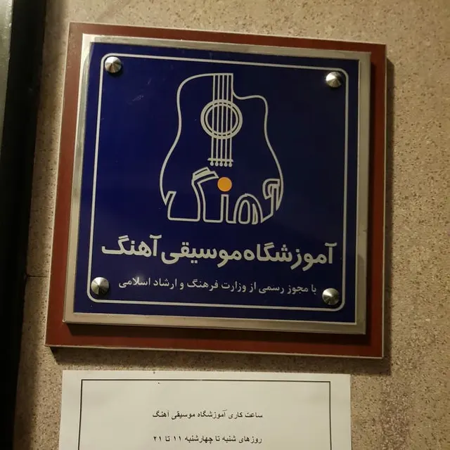 آموزشگاه موسیقی آهنگ