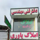 املاک و نقشه برداری یاوری