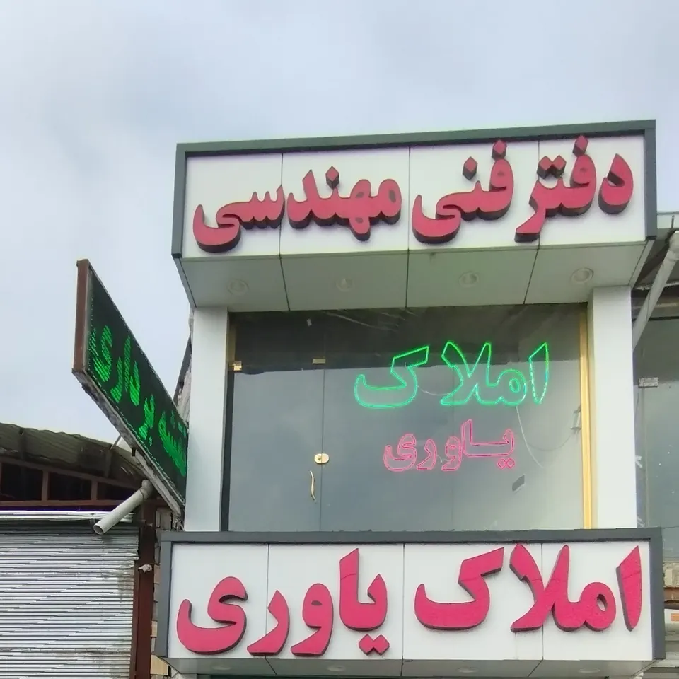 املاک و نقشه برداری یاوری