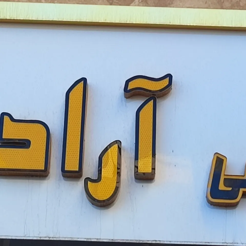دفتر مهندسی پریزاد