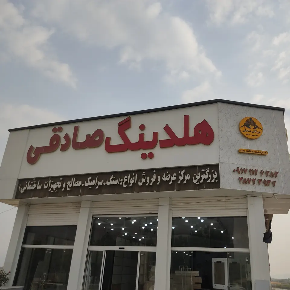 بازرگانی کاشی و سرامیک صادقی