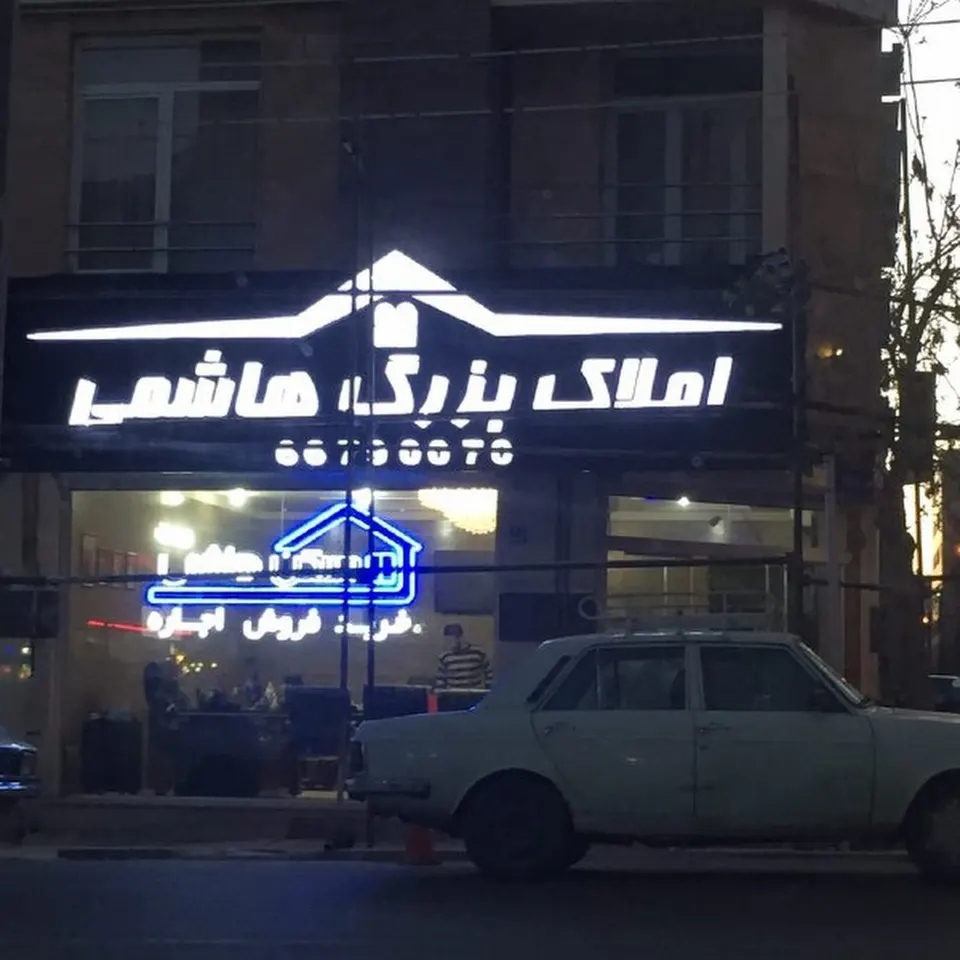 املاک بزرگ هاشمی