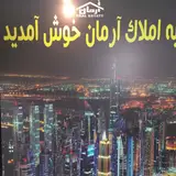 مشاور املاک ارمان