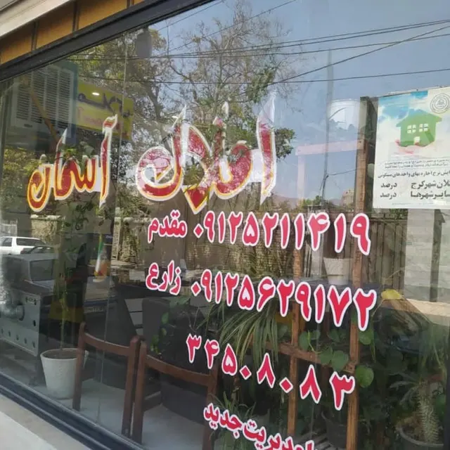 املاک آسمان حصارک