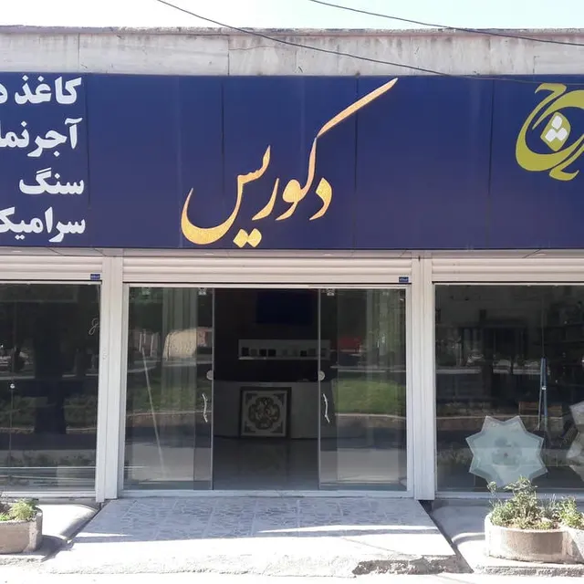 کلینیک تخصصی تزئینات ساختمان دکوریس