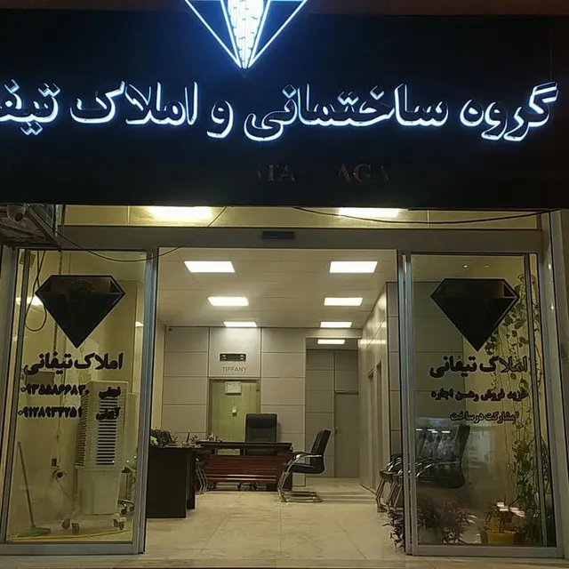 گروه ساختمانی و املاک تیفانی