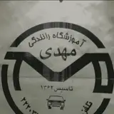 آموزشگاه رانندگی مهدی