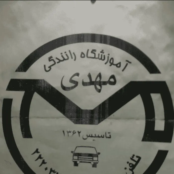 آموزشگاه رانندگی مهدی