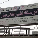 آموزشگاه تعلیم رانندگی بهار در گرگان