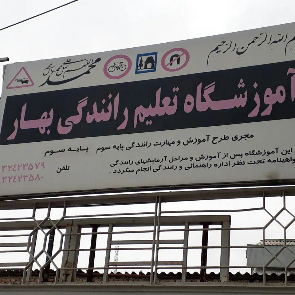 آموزشگاه تعلیم رانندگی بهار در گرگان