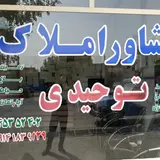 مشاور املاک توحیدی