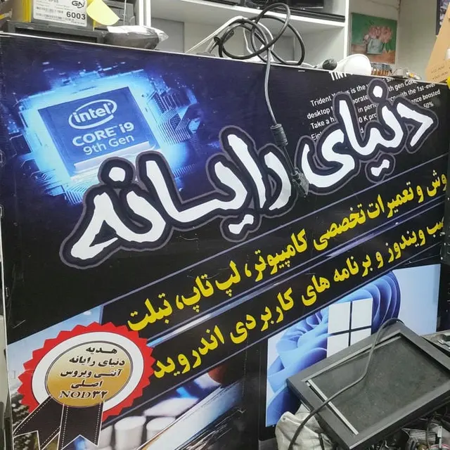 خدمات کامپیوتری دنیای رایانه