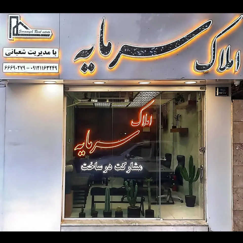 املاک سرمایه(شعبانی سابق)