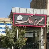 املاک مهر ایرانیان