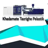 تزریق پلاستیک پنجم شیدایی