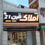 مشاورین املاک قرن 21