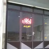 مشاور املاک شهروند(اکبری)