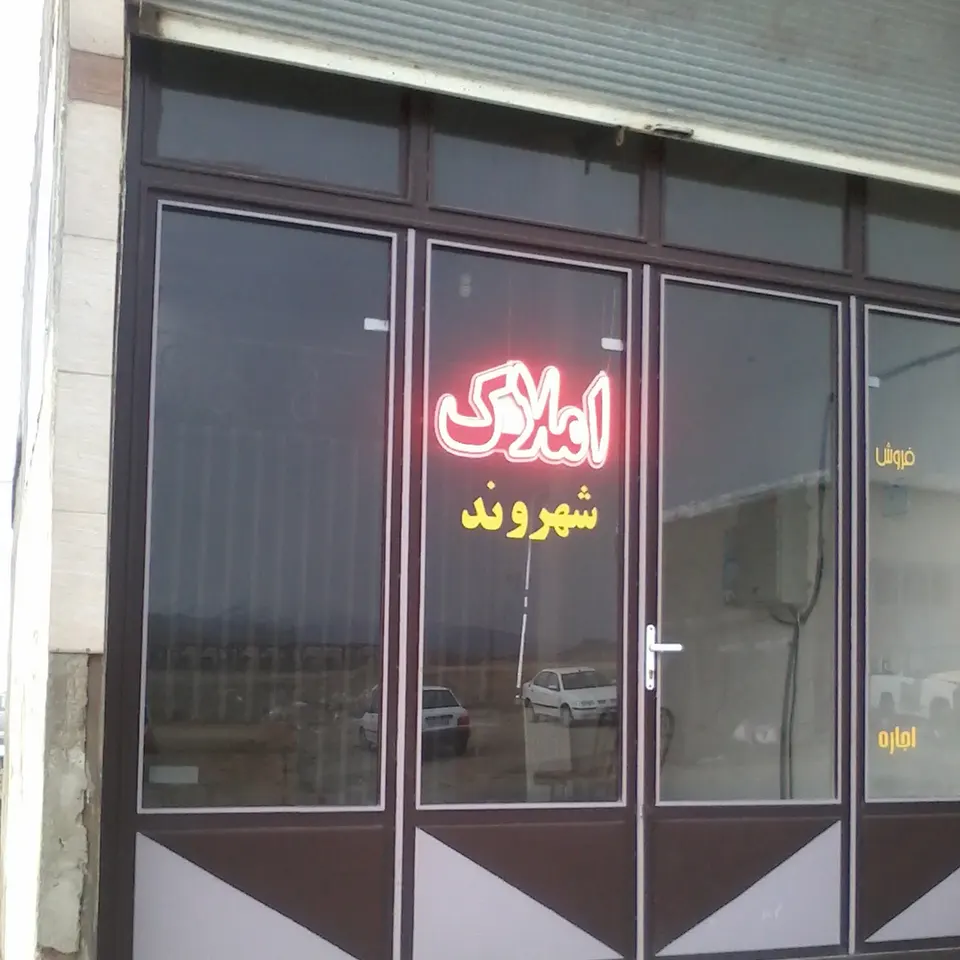 مشاور املاک شهروند(اکبری)
