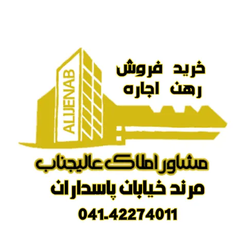 مشاور املاک عالیجناب