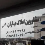 مشاورین املاک مسکن یاران