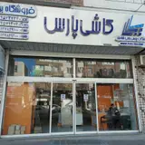 کاشی سرامیک مصالح ساختمانی برزگر