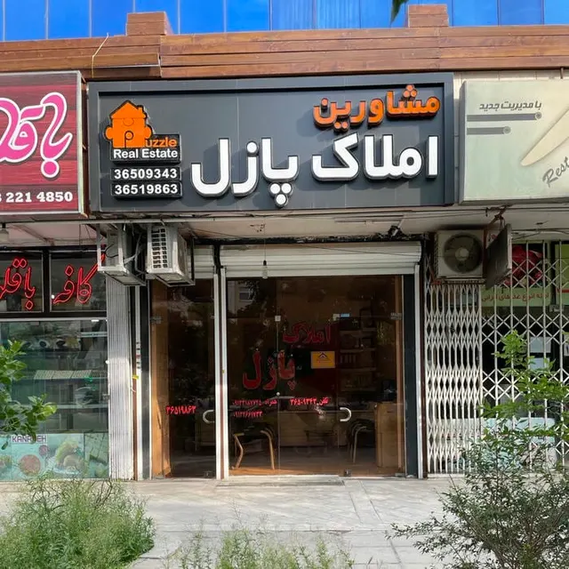 گروه مشاورین املاک پازل