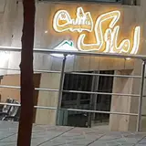مشاور املاک هشت بهشت