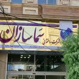 شرکت ساختمانی سماسازان