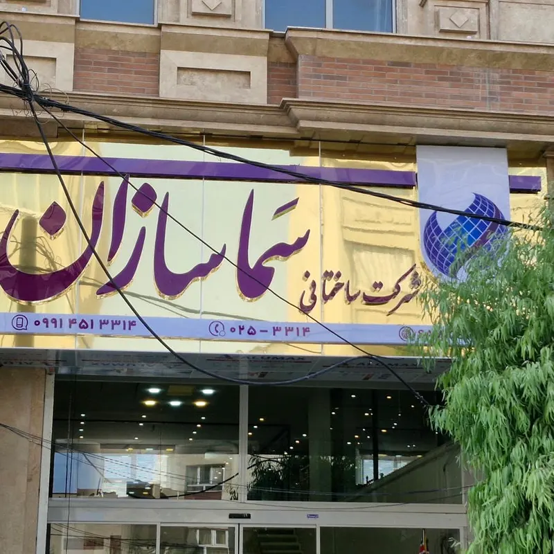شرکت ساختمانی سماسازان
