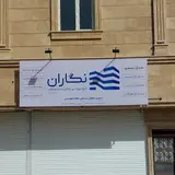 شرکت ساختمانی تفتان شهرزاهدان