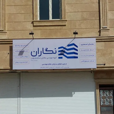 شرکت ساختمانی تفتان شهرزاهدان