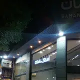 املاک سامان