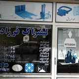 لیفتراک فرزاد