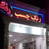 شرکت اهرام