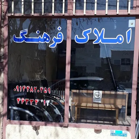 Amlak-e-Farhang