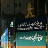 پروژه تهران گاندی