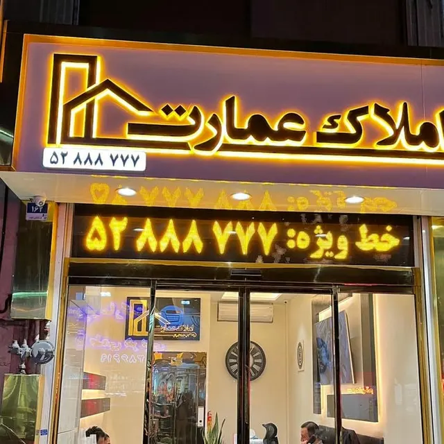 املاک عمارت
