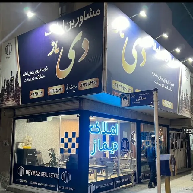 املاک دیماز گرمدره