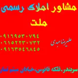 مشاور املاک ملت