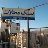 سنگ محلات عبدالهی