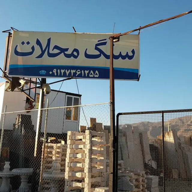 سنگ محلات عبدالهی