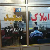 مشاور املاک سعید(حاج رحمت زاده)