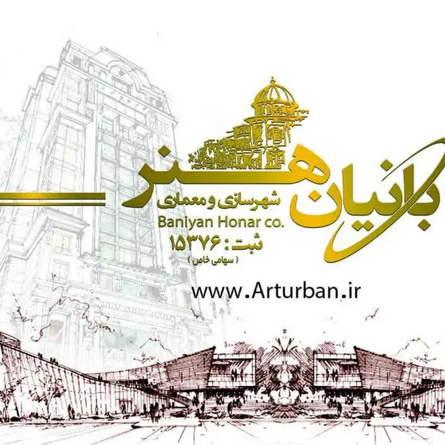 شرکت بانیان هنر(شهر سازی , معماری)