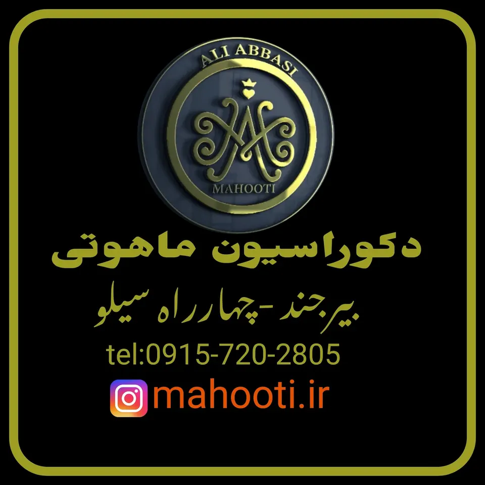 دکوراسیون ماهوتی