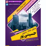 املاک حسینی پور