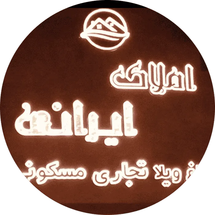 املاک خلیل ایرانی