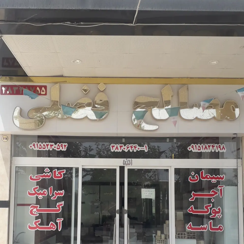 مصالح ساختمانی فضلی